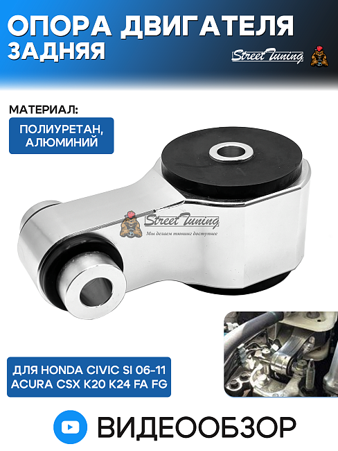 картинка Опора двигателя задняя Honda Civic Si 06-11 Acura CSX K20 K24 FA FG магазин  StreetTuning 