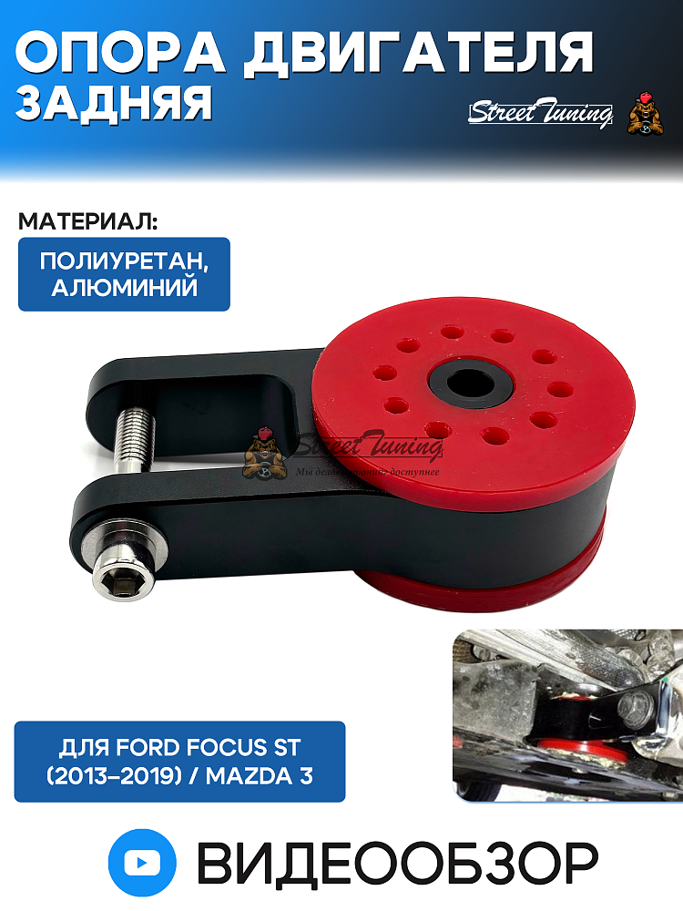 картинка Опора двигателя задняя Ford Focus ST (20132019) / Mazda 3 полиуретан от магазина  StreetTuning