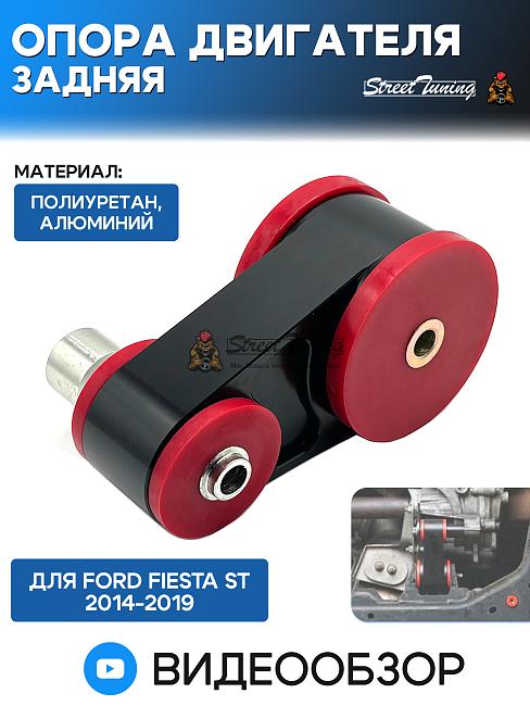картинка Опора двигателя задняя Ford Fiesta ST 2014-2019 полиуретан магазин  StreetTuning 